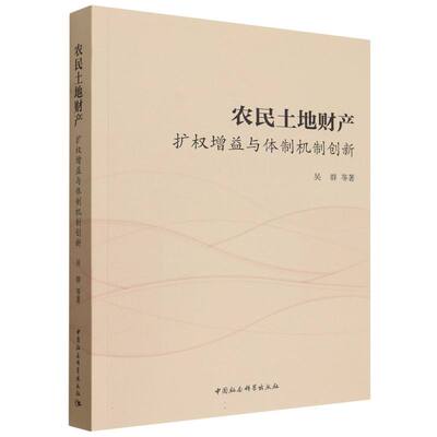 农民土地财产：扩权增益与体制机制创新 吴群等著  农业经济 中国社会科学出版社官方正版