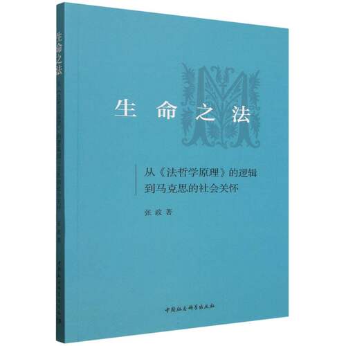 生命之法:从《法哲学原理》的逻辑到马克思的社会关怀 张政著 中国社会科学出版社官方正版