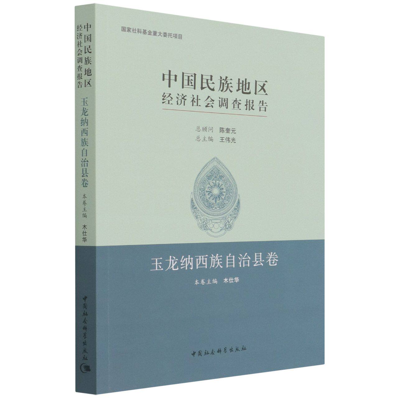 中国民族地区经济社会调查报告：玉龙纳西族自治县卷9787520393560 木仕华 中国社会科学出版社 社直营高性价比高么？