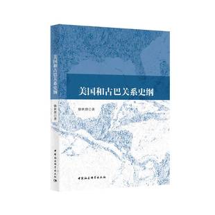 徐世澄 美国与古巴关系史纲9787520387392 中国社会科学出版 社 社直供