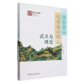 浙江智库 刘克勤等著 社会学 中国社会科学出版 绿水青山就是金山银山：试点与理念 社官方正版 代琳
