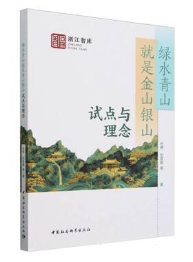 绿水青山就是金山银山：试点与理念 代琳,刘克勤等著 浙江智库 社会学 中国社会科学出版社官方正版