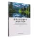 央地权力配置 社官方正版 刘彤彤著 中国社会科学出版 法律 国家公园治理中