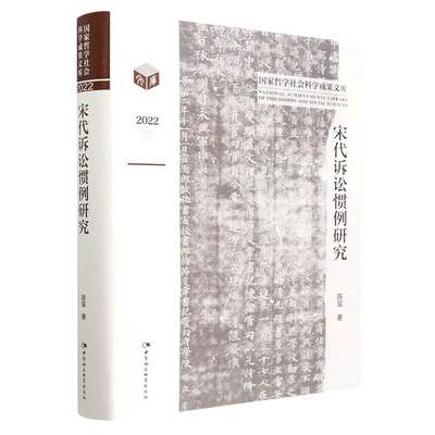 宋代诉讼惯例研究9787522716770陈玺著 中国社会科学出版社 社直营