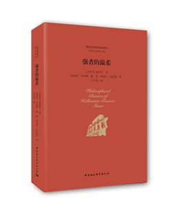 强者的温柔(两希文明哲学经典译从)中国社会科学出版社2本包邮推荐书籍
