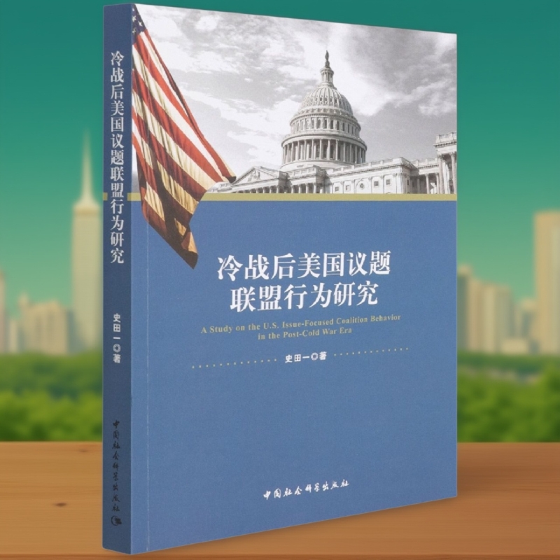 冷战后美国议题联盟行为研究9787520381420史田一 中国社会科学出版社 社直营