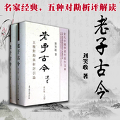 刘笑敢著 老子古今 师从张岱年 新 香港中文大学哲学系教授 上下册 修订版