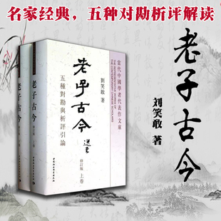老子古今(上下册)修订版新 香港中文大学哲学系教授 刘笑敢著 师从张岱年