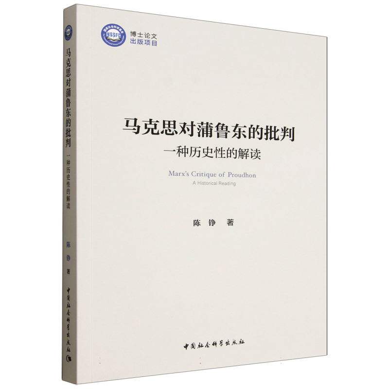 马克思对蒲鲁东的批判：一种历史性的解读 陈铮著  哲学理论 中国社会科学出版社官方正版