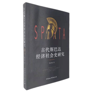 古代斯巴达经济社会史研究9787520393461 祝宏俊 中国社会科学出版社 社直营