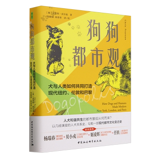 狗狗都市观： 犬与人类如何共同打造现代纽约、伦敦和巴黎 （英）克里斯·皮尔逊著 世界史 中国社会科学出版社官方正版