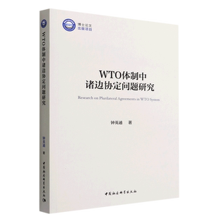 WTO体制中诸边协定问题研究9787522700441钟英通著 中国社会科学出版社 社直营