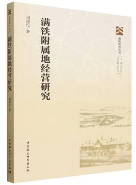 满铁附属地经营研究 周颂伦著 满铁研究丛书 中国史 中国社会科学出版社官方正版