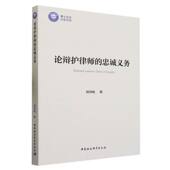 社 论辩护律师 中国社会科学出版 刘译矾著 社直营 忠诚义务9787522724119