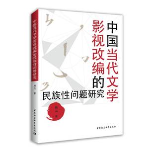 中国社会科学出版 中国当代文学影视改编 韩元 社直供 民族性问题研究9787520389211 社