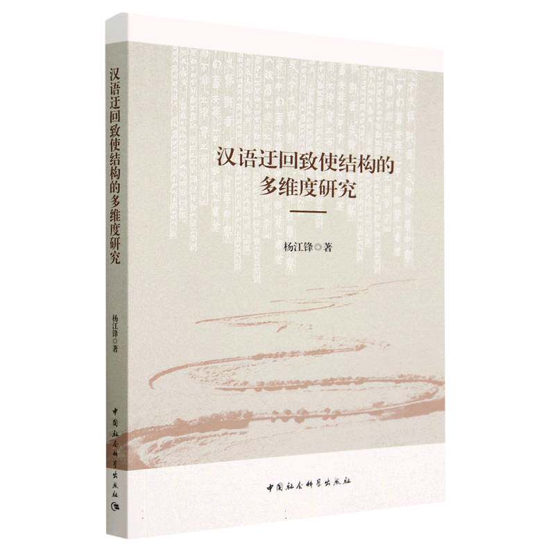 汉语迂回致使结构的多维度研究9787522717463杨江锋著 中国社会科学出版社 社直营怎么样,好用不?
