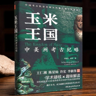 玉米王国:中美洲考古纪略 李默然等著 鼓楼新悦 文物考古 中国社会科学出版社官方正版