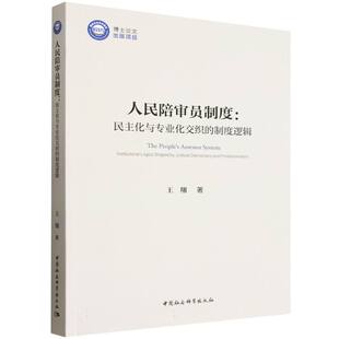 人民陪审员制度：民主化与专业化交织的制度逻辑 王翔著  政治理论 中国社会科学出版社官方正版