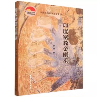 印度密教金刚乘