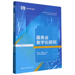 服务业数字化研究 夏杰长,李勇坚主编 国家智库报告 经济 中国社会科学出版社官方正版