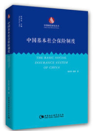 中国基本社会保险制度企业授信高能要事16开中国社会科学出版社