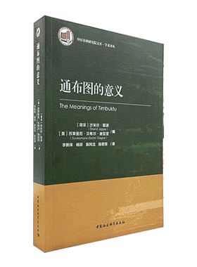 通布图的意义9787520393034[南非]沙米尔·耶派,[美国]苏莱曼尼·贝希尔·迪亚涅编 中国社会科学出版社 社直营
