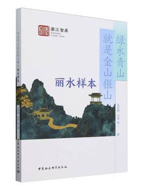 绿水青山就是金山银山：丽水样本 刘克勤,代琳等著 浙江智库 农业经济 中国社会科学出版社官方正版