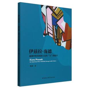 伊兹拉·庞德:旋涡中的美国诗人及其