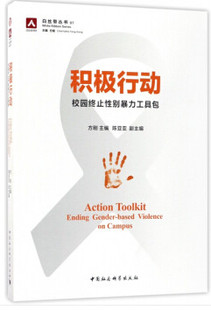 积极行动校园终止性别工具包白丝带丛书包邮中国社会科学出版社