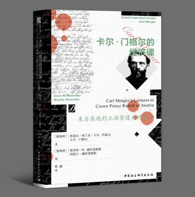 卡尔•门格尔的经济课：来自奥地利王储鲁道夫的笔记