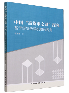 中国高货币之谜探究(基于信贷传导机制的视角)9787522703664李秀萍著 中国社会科学出版社 社直营