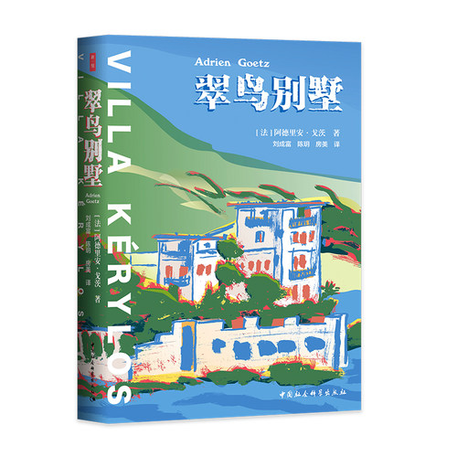 《翠鸟别墅》 踏入幻象之墅，开启一场真实与虚构、历史与文学交织的旅程