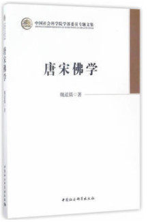 唐宋佛学慈悲观音宝忏包邮16开魏道儒中国社会科学出版社