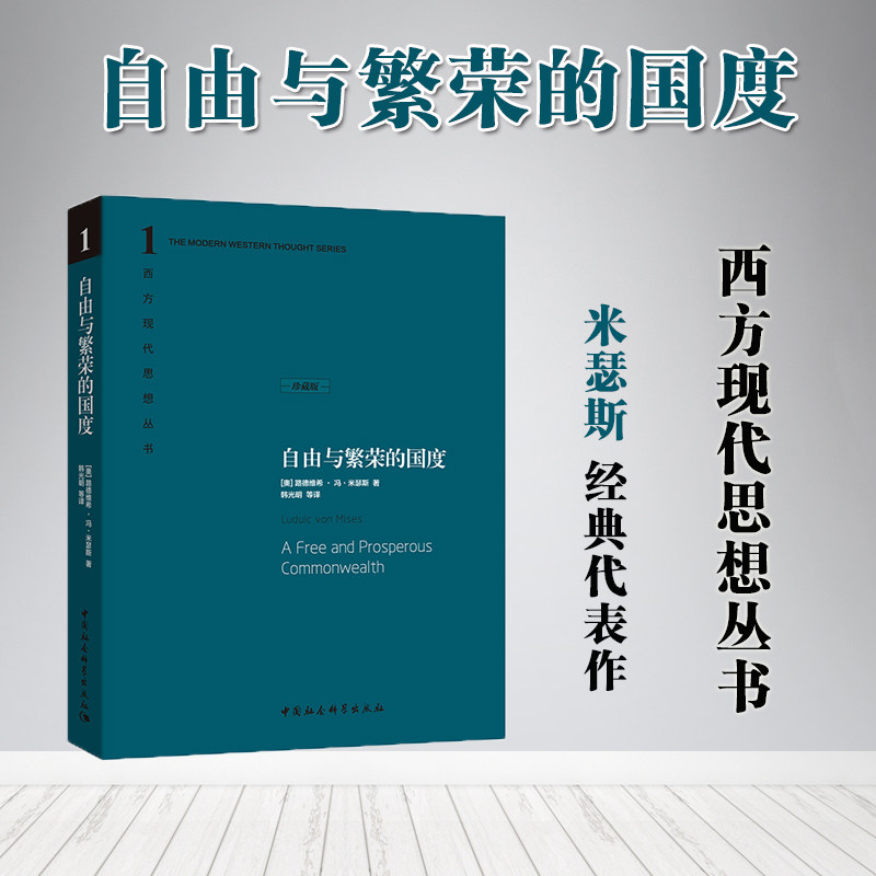 自由与繁荣的国度珍藏版精装西方现代思想丛书奥地利米瑟斯经济学
