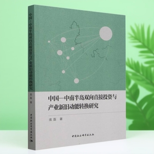 中国-中南半岛双向直接投资与产业新旧动能转换研究 庞磊著 贸易经济 中国社会科学出版社官方正版