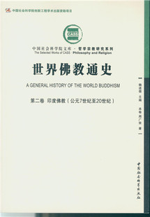 世界佛教通史·第2卷，印度佛教：公元7世纪至20世纪（中国社会科学院文库·哲学研究系列）初十发书