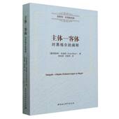 恩斯特·布洛赫选集 恩斯特·布洛赫著 欧洲哲学 中国社会科学出版 主体—客体——对黑格尔 社官方正版 阐释