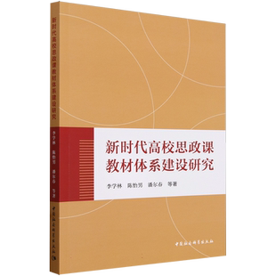 新时代高校思政课教材体系建设研究 李学林,陈怡男,潘尔春等著  中国政治 中国社会科学出版社官方正版