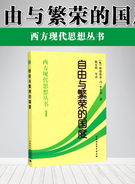自由与繁荣的国度(西方现代思想丛书1)中国社会科学出版社 2本包邮 推荐书籍