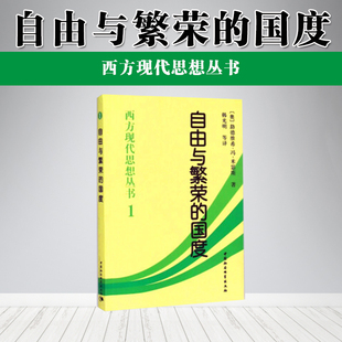 自由与繁荣的国度(西方现代思想丛书1)中国社会科学出版社 2本包邮 推荐书籍