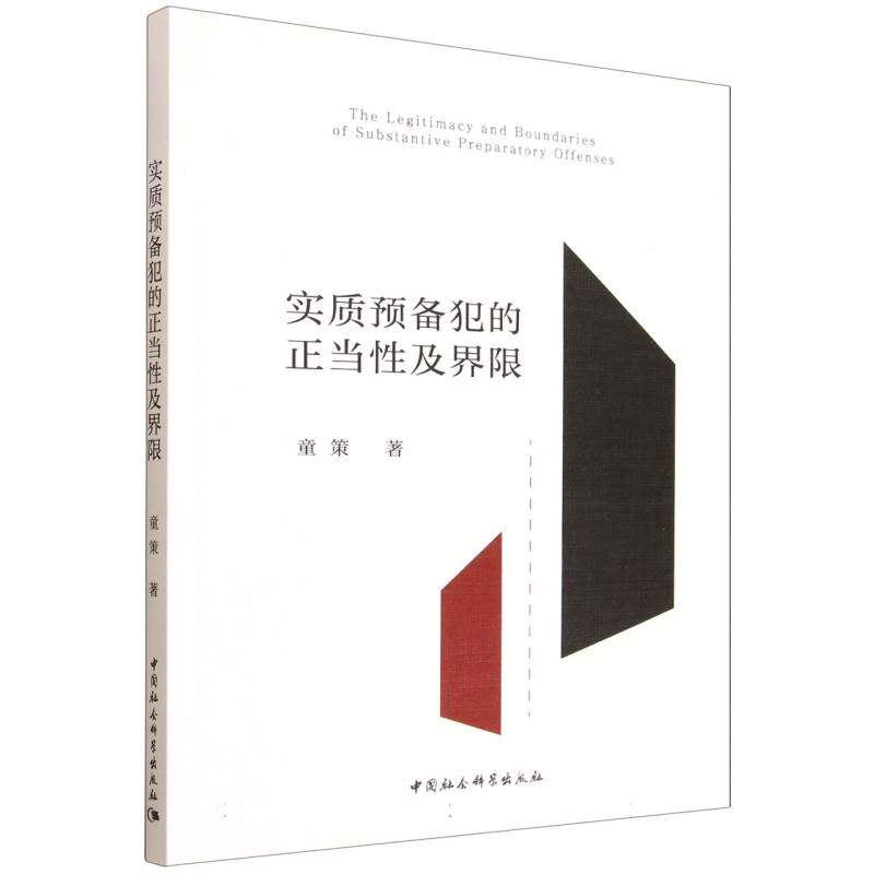 实质预备犯的正当性及界限 童策著 法律 中国社会科学出版社官方正版