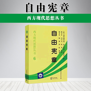 自由宪章（西方现代思想丛书）（享誉思想界的宪章，是其自由主义概括力和厚度的经典之作）中国社会科学出版社 2本包邮 推荐书籍