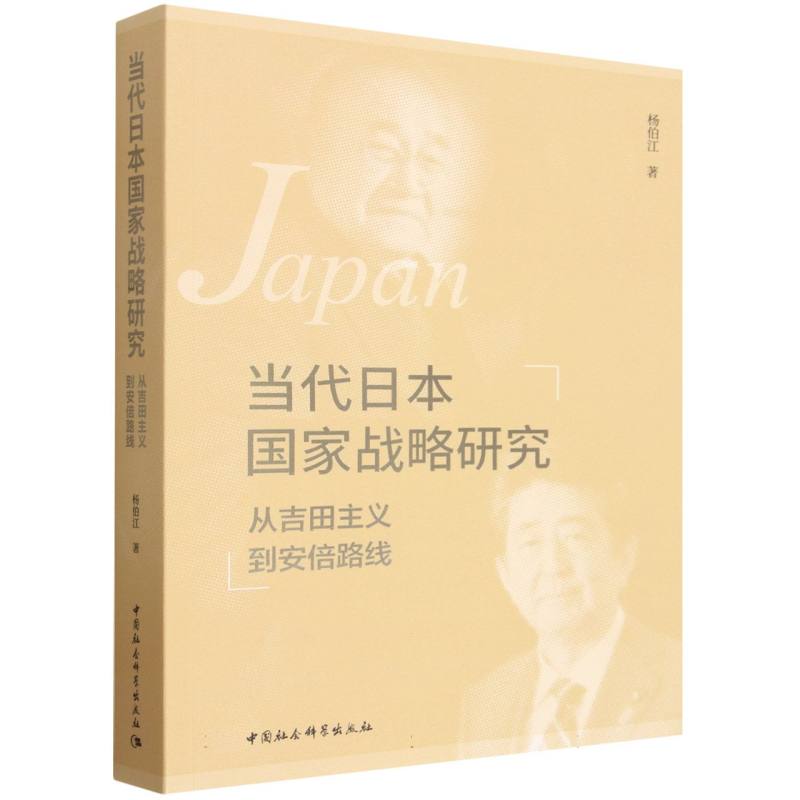 当代日本国家战略研究:从吉田主义到安倍路线 杨伯江著  各国政治 中国社会科学出版社官方正版