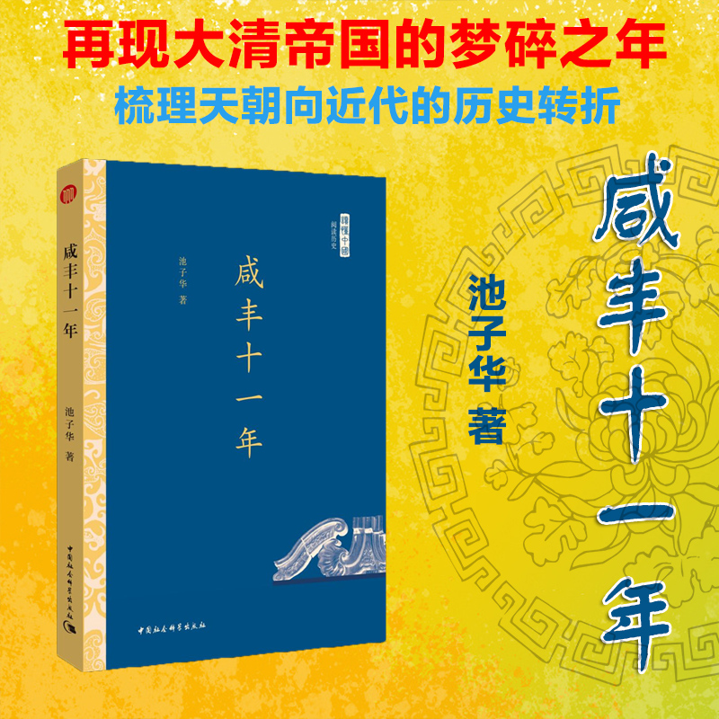 咸丰十一年 池子华 著 形象再现大清帝国梦碎之年