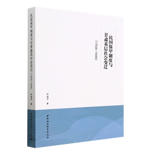 民国保甲制度与甘肃基层社会变迁（1934-1949）9787522713977柳德军著 中国社会科学出版社 社直营