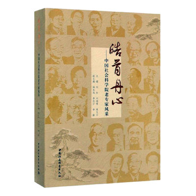 皓首丹心：中国社会科学院老专家风采 中国社会科学出版社 正版图书 出版社直营