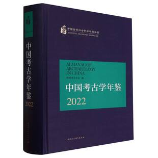 中国考古学会著 社官方正版 中国哲学社会科学学科年鉴 中国社会科学出版 综合性图书 中国考古学年鉴2022