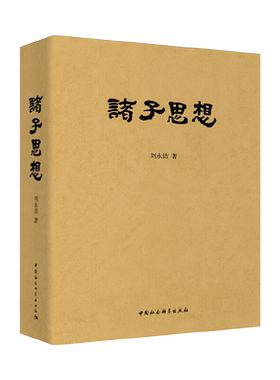 诸子思想精装版老子孔子庄子