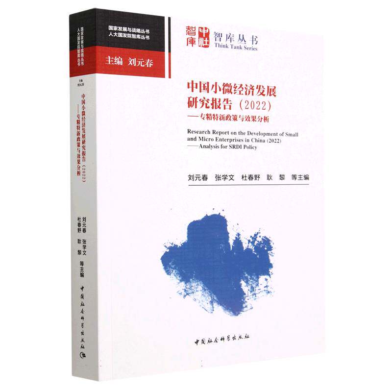 中国小微经济发展研究报告.2022:专精特新政策与效果分析9787522718484刘元春,张学文,杜春野,耿黎等主编 中国社会科学出版社属于什么档次？
