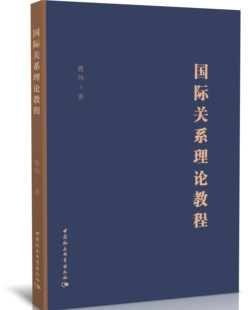 新款 曹玮中国社会科学出版 包邮 国际关系理论教程大学教材 社